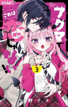 アクマでこれは恋じゃない！ 3巻