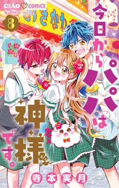 今日からパパは神様です。 8巻