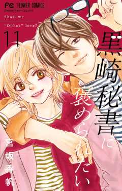 黒崎秘書に褒められたい 11巻