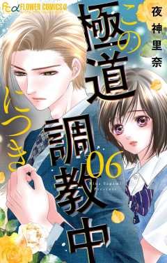この極道調教中につき 6巻