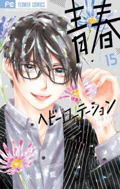 青春ヘビーローテーション 15巻