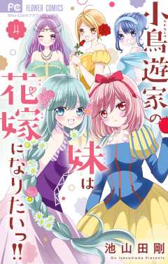 小鳥遊家の妹は花嫁になりたいっ!! 4巻