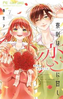 寮則は恋に甘し~現住所、男子寮につき~ 7巻