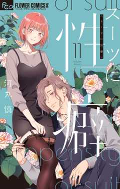 スーツに性癖 11巻