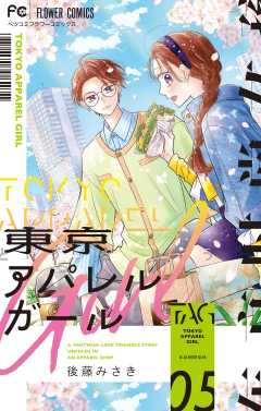 東京アパレルガール 5巻