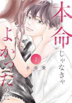 本命じゃなきゃよかったのに 2巻