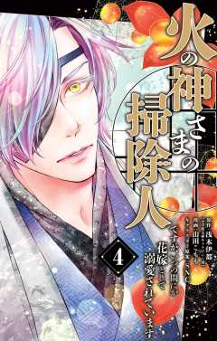 火の神さまの掃除人ですが、いつの間にか花嫁として溺愛されています 1　全巻36冊 Amazon.co.jp: 火の神さまの掃除人ですが、いつの間にか花嫁