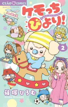 ケモっちびより！ 2巻