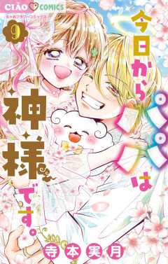 今日からパパは神様です。 9巻