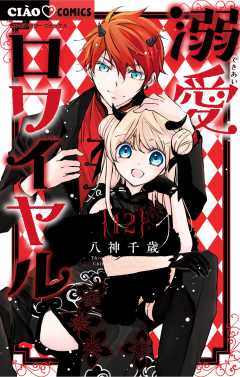 溺愛ロワイヤル 12巻