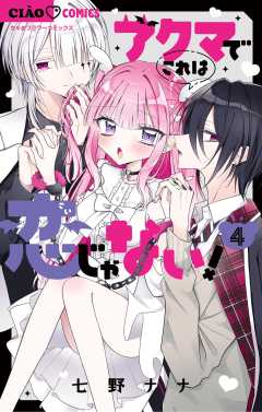 アクマでこれは恋じゃない！ 4巻