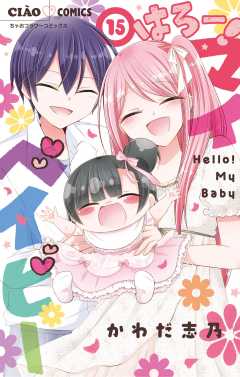はろー！ マイベイビー 15巻