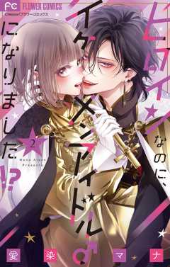 ヒロインなのに、イケメンアイドル♂になりました！？【電子版限定カラーイラスト特典付き】 2巻