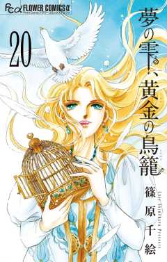 夢の雫、黄金の鳥籠 20巻