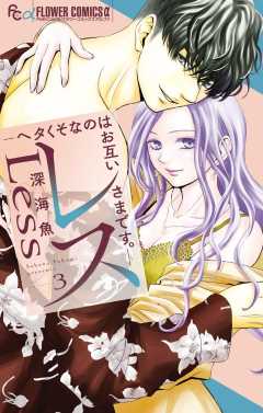 レス―ヘタくそなのはお互いさまです。― 3巻