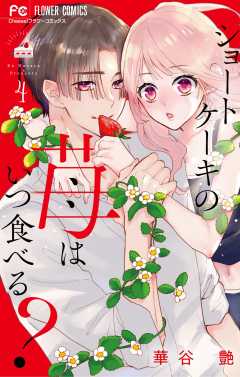 ショートケーキの苺はいつ食べる? 4巻
