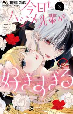 今日もハジメ先輩が好きすぎる 3巻