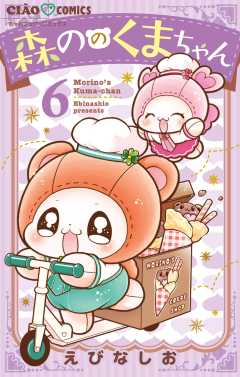 森ののくまちゃん 6巻