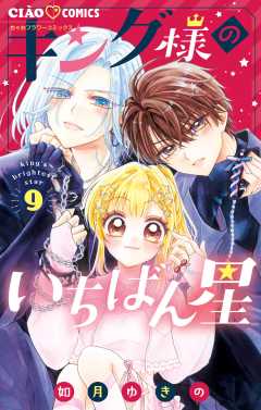キング様のいちばん星 9巻