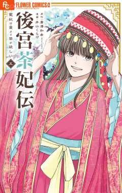 後宮茶妃伝~寵妃は愛より茶が欲しい~ 5巻