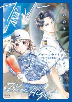 ブルーフライト~グラハン女子物語~ 2巻