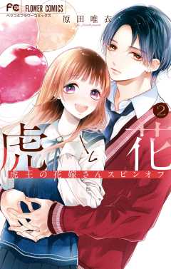 虎と花～虎王の花嫁さんスピンオフ～ 2巻