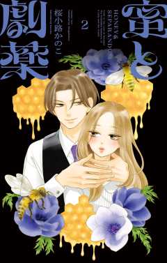 蜜と劇薬 2巻