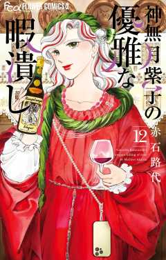 神無月紫子の優雅な暇潰し 12巻