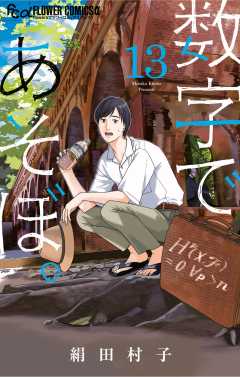 数字であそぼ。 13巻