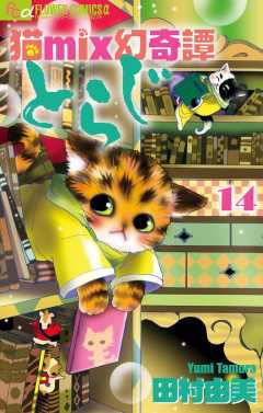 猫mix幻奇譚とらじ 14巻