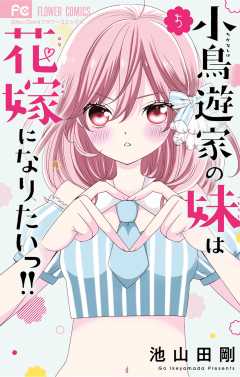 小鳥遊家の妹は花嫁になりたいっ!! 5巻