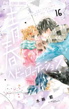 青春ヘビーローテーション 16巻