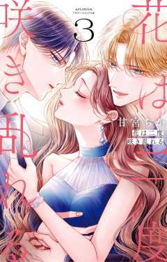 花は二度咲き乱れる 3巻