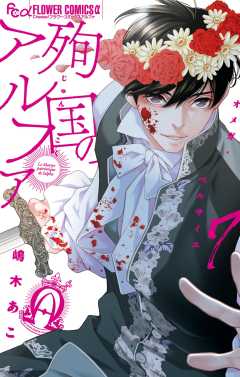 殉国のアルファ～オメガ・ベルサイユ～ 7巻