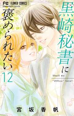 黒崎秘書に褒められたい 12巻