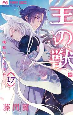 王の獣~掩蔽のアルカナ~ 17巻
