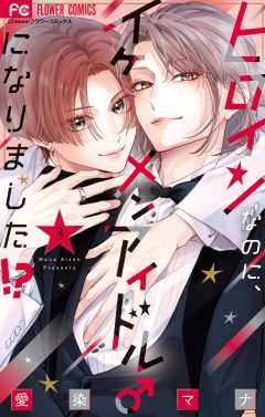 ヒロインなのに、イケメンアイドル♂になりました！？【電子版限定カラーイラスト特典付き】 3巻