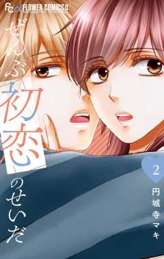 ぜんぶ初恋のせいだ 2巻