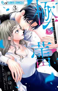 極と蕾~極道と恋を知らない人妻と~ 3巻