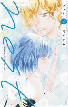 nest 2巻