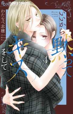 いいから黙ってキスをして 4巻