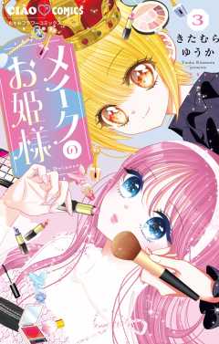 メイクのお姫様 3巻