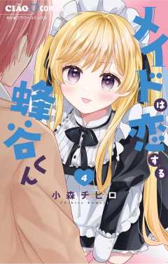 メイドは恋する蜂谷くん 4巻