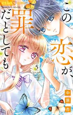 この恋が、罪だとしても 5巻