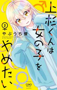 上杉くんは女の子をやめたい 2巻