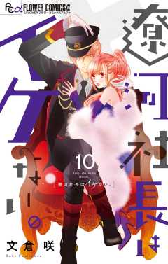 遼河社長はイケない。 10巻