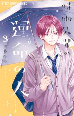 時雨先輩の運命の人 3巻