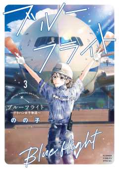 ブルーフライト~グラハン女子物語~ 3巻