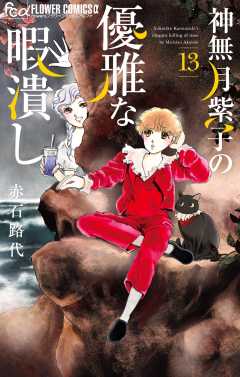 神無月紫子の優雅な暇潰し 13巻