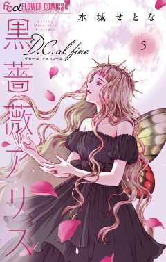 黒薔薇アリスD.C.al fine